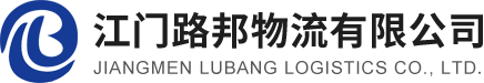 江門路邦物流有限公司官方網站